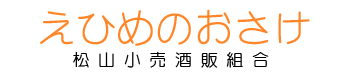 松山小売酒販組合